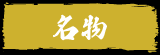 名物