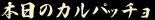 �{���̃J���p�b�`��
