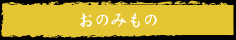 ���݂̂���