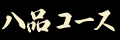 ���i�R�[�X