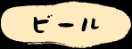 �r�[��