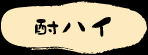 ���n�C