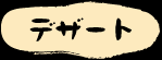 �f�U�[�g