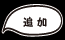 �ǉ�
