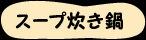�X�[�v������