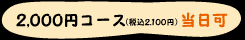 2,000�~�R�[�X(�ō�2,100�~)������