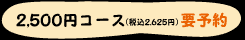 2,500�~�R�[�X(�ō�2,625�~)�v�\��