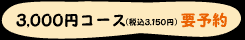 3,000�~�R�[�X(�ō�3,150�~)�v�\��