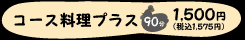 �R�[�X�����v���X90���@1,500�~(�ō�1,575�~) 