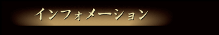 �C���t�H���[�V����